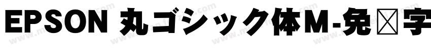 EPSON 丸ゴシック体Ｍ字体转换